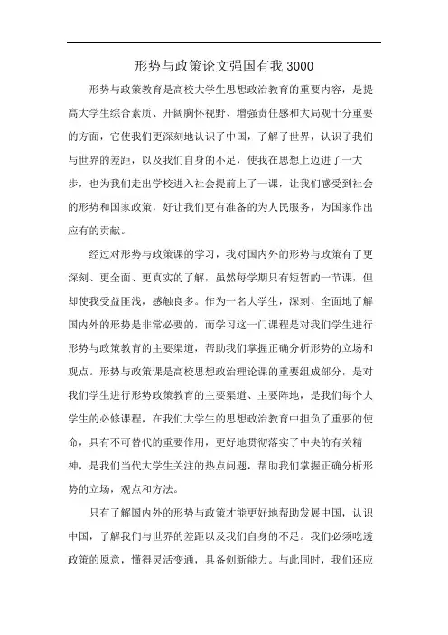形势与政策论文强国有我3000