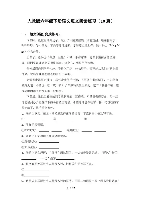 人教版六年级下册语文短文阅读练习(10篇)