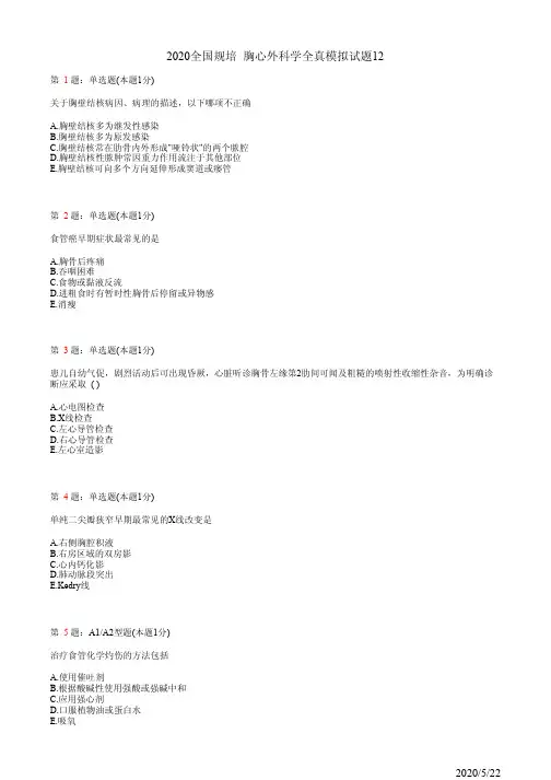2020全国规培 胸心外科学全真模拟试题12(题)