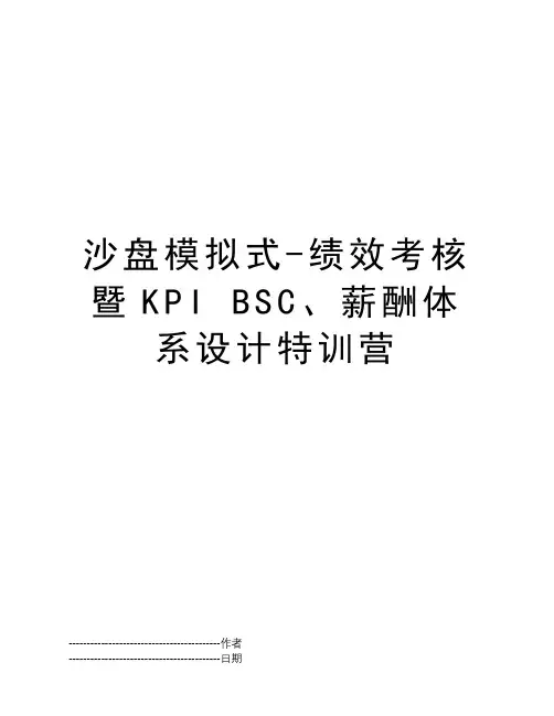 沙盘模拟式-绩效考核暨KPI BSC、薪酬体系设计特训营