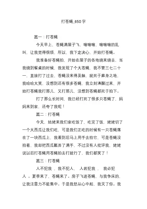 打苍蝇_650字