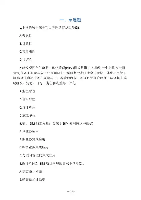 BIM应用与项目管理十套习题与答案