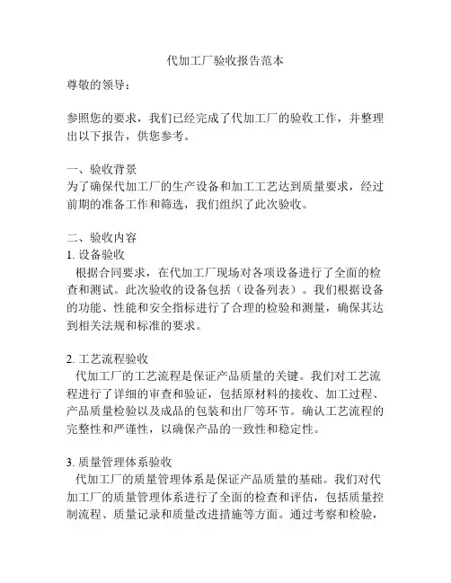 代加工厂验收报告范本