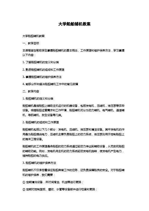 大学船舶辅机教案