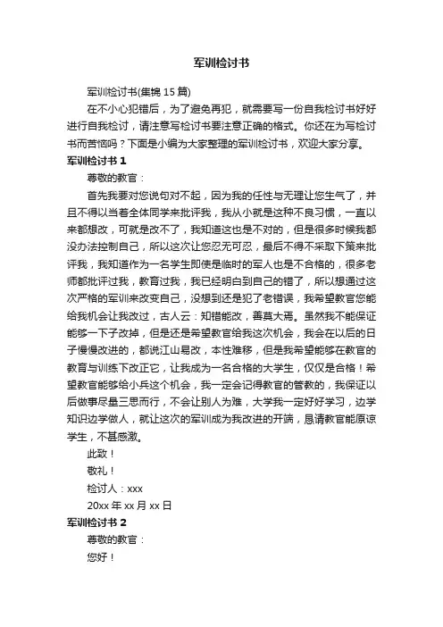 军训检讨书（集锦15篇）