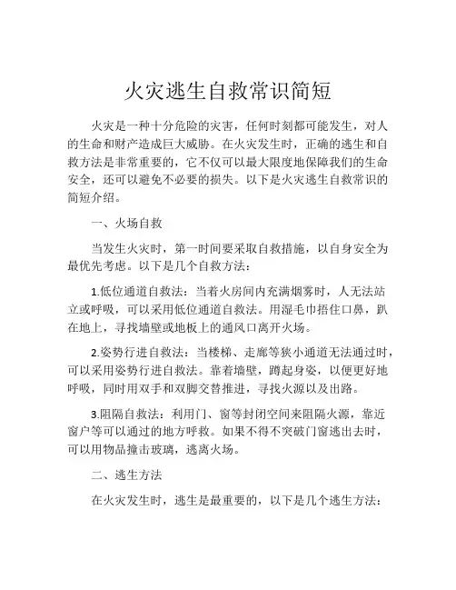 火灾逃生自救常识简短