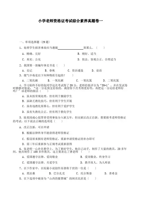 小学教师资格证考试综合素质真题卷一1