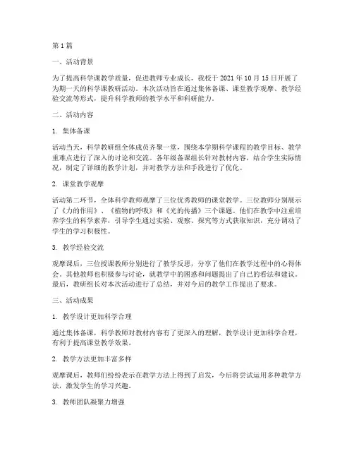 科学课教研活动简报(3篇)