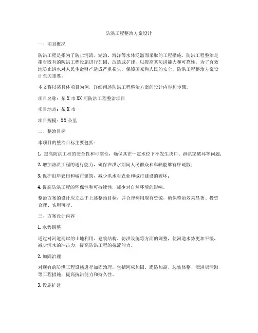 防洪工程整治方案设计
