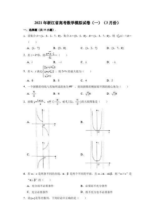 2021年浙江省高考数学模拟试卷(一)(2021.03)(解析版)
