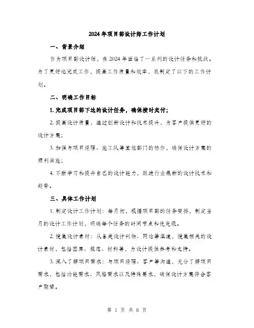 2024年项目部设计师工作计划(2篇)