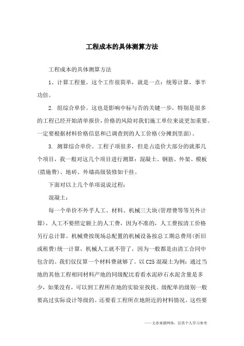 工程成本的具体测算方法