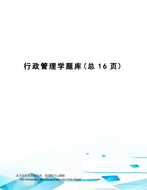 行政管理学题库