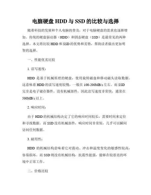电脑硬盘HDD与SSD的比较与选择