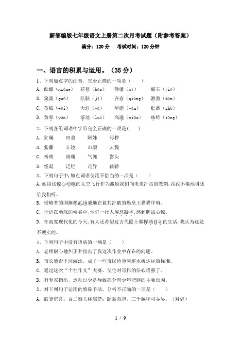 新部编版七年级语文上册第二次月考试题(附参考答案)