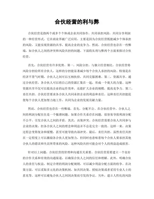 合伙经营的利与弊