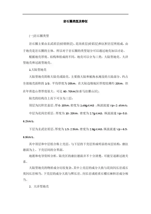 岩石圈类型及特征