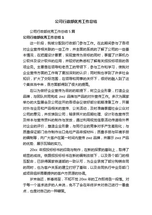 公司行政部优秀工作总结5篇