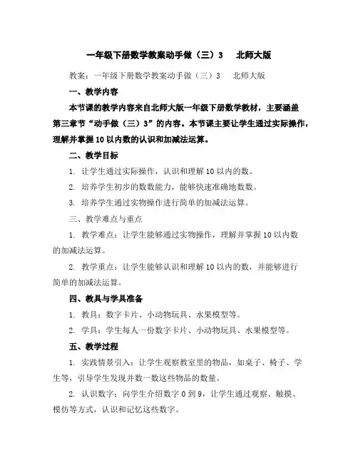 一年级下册数学教案-动手做(三)3北师大版