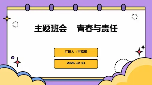 主题班会    青春与责任