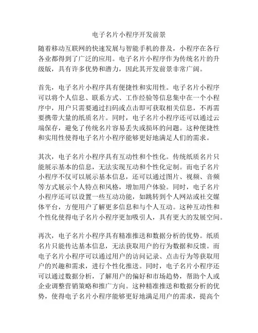 电子名片小程序开发前景