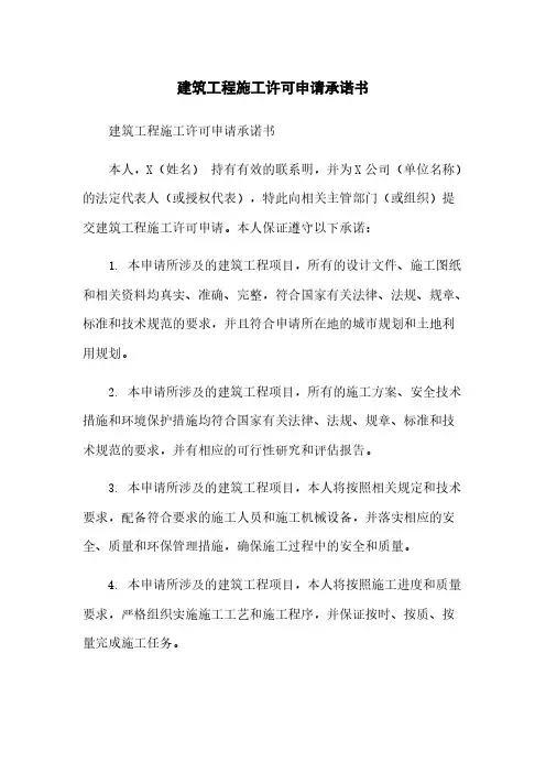 建筑工程施工许可申请承诺书