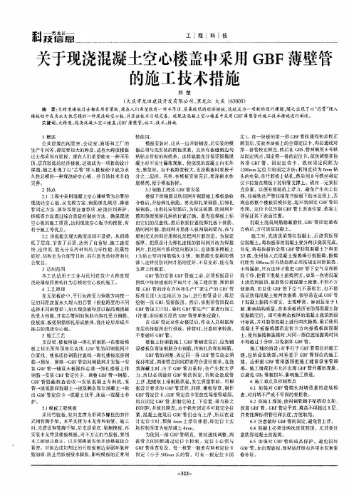 关于现浇混凝土空心楼盖中采用GBF薄壁管的施工技术措施