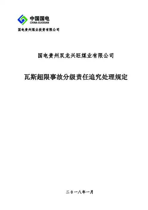瓦斯超限事故分级责任追究处理规定