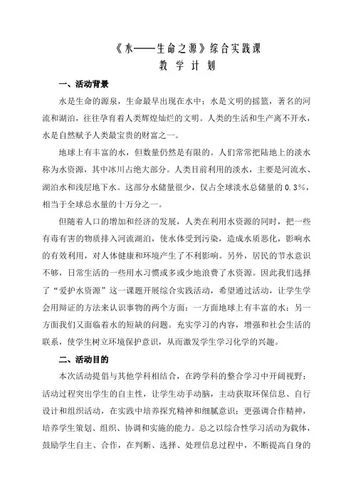 《水——生命之源》综合实践课教学计划