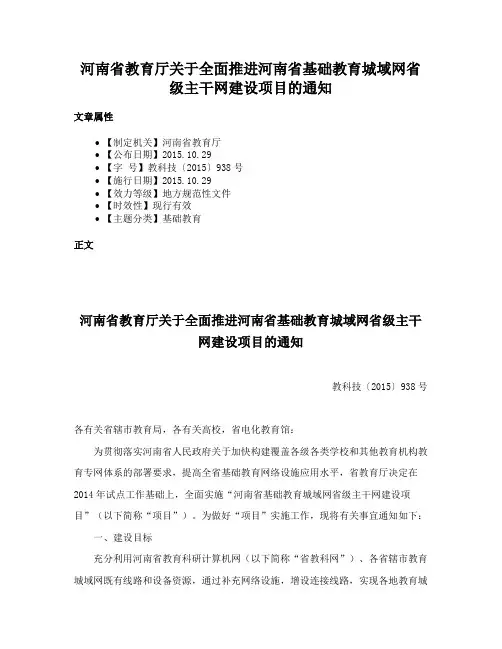 河南省教育厅关于全面推进河南省基础教育城域网省级主干网建设项目的通知
