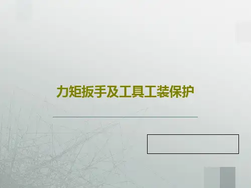 力矩扳手及工具工装保护39页PPT