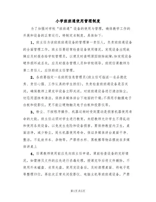 小学班班通使用管理制度(2篇)