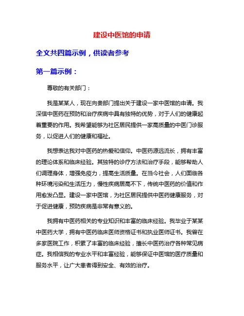 建设中医馆的申请