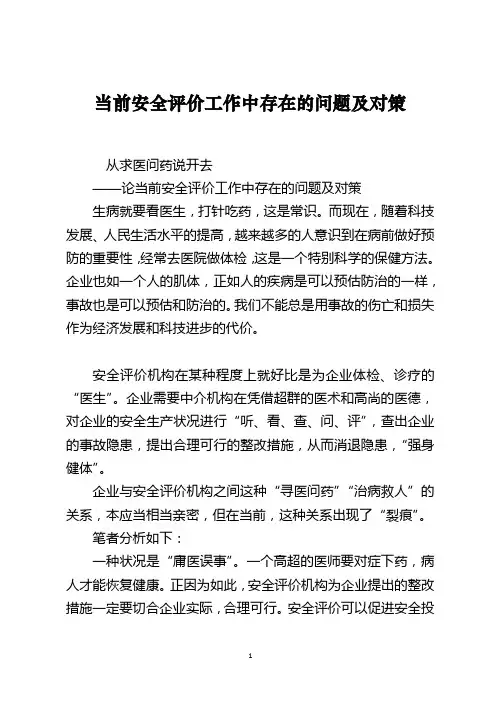 当前安全评价工作中存在的问题及对策