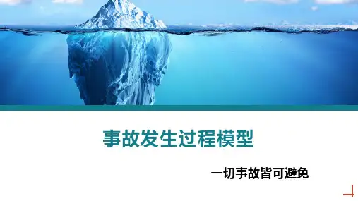 事故发生过程模型