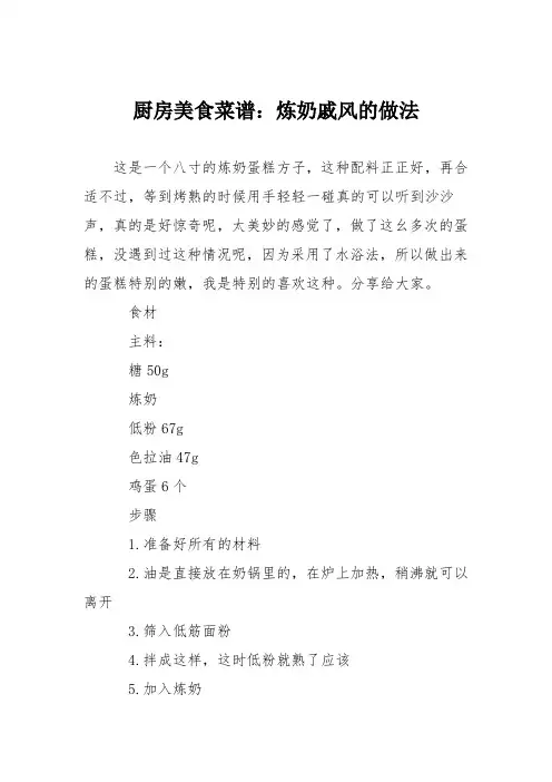 厨房美食菜谱：炼奶戚风的做法