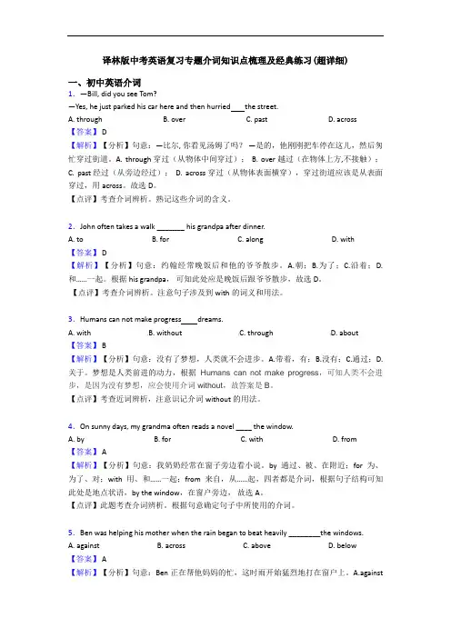译林版中考英语复习专题介词知识点梳理及经典练习(超详细)