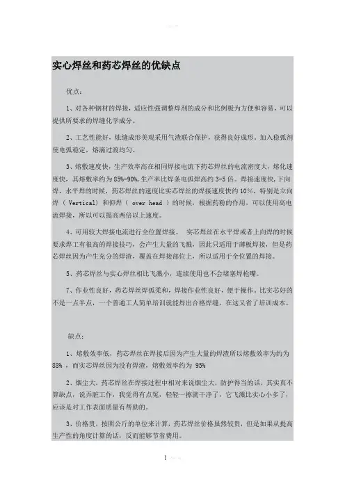 实芯焊丝和药芯焊丝的优缺点