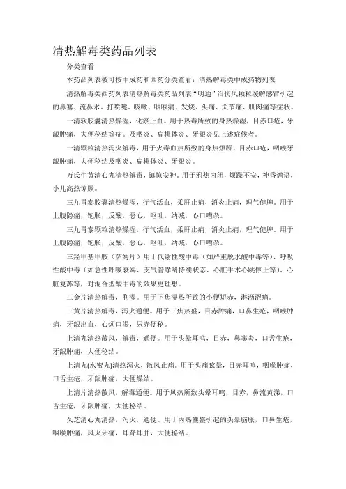 清热解毒类中成药物列表