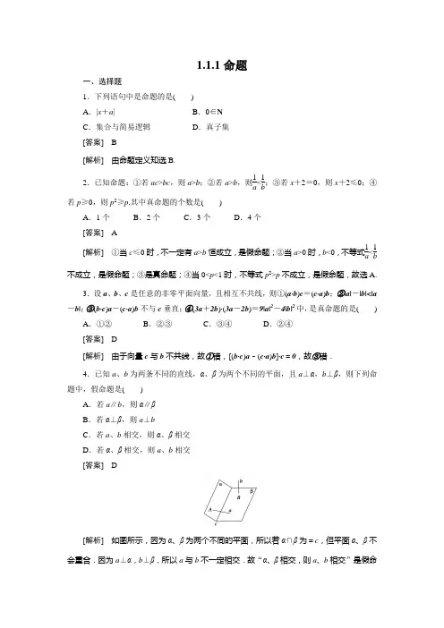 高二数学(人教B版)选修2-1全册同步练习：1-1-1命题