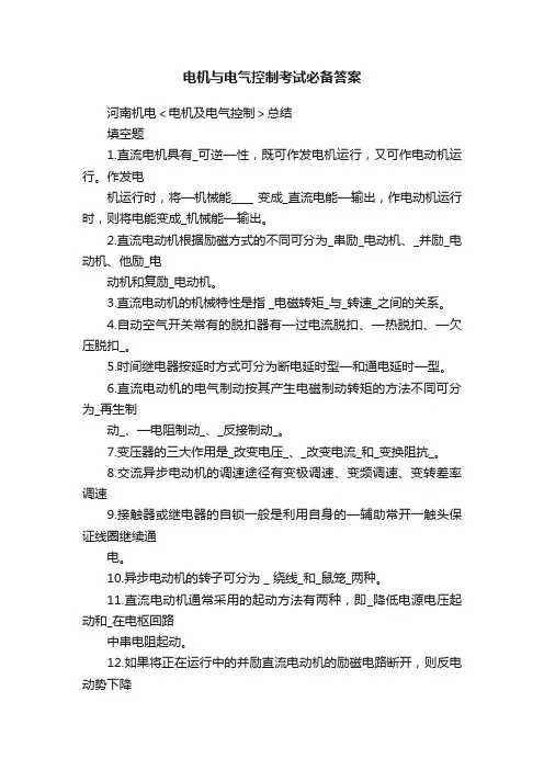 电机与电气控制考试必备答案
