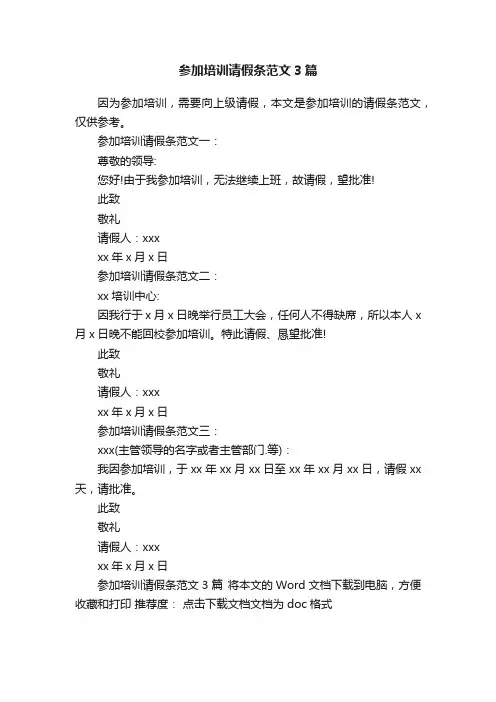 参加培训请假条范文3篇