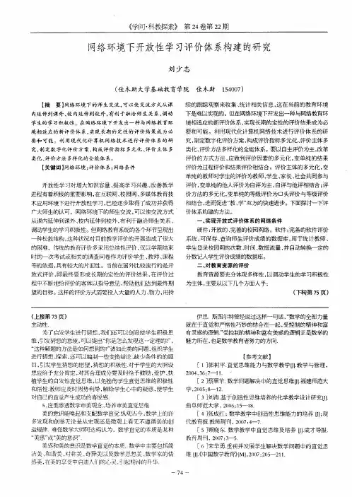 网络环境下开放性学习评价体系构建的研究