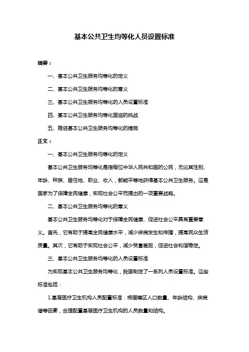 基本公共卫生均等化人员设置标准