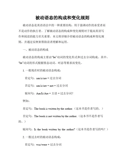 被动语态的构成和变化规则