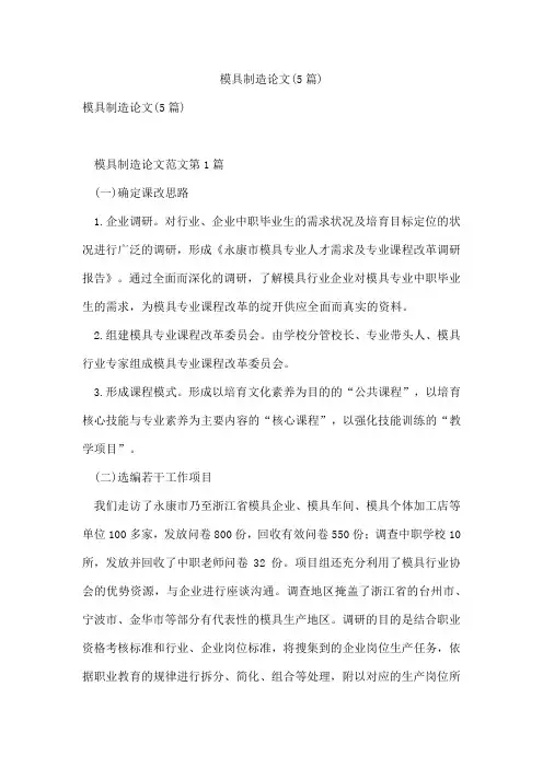 模具制造论文(5篇)