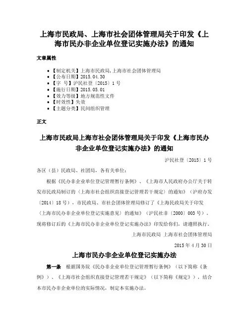 上海市民政局、上海市社会团体管理局关于印发《上海市民办非企业单位登记实施办法》的通知