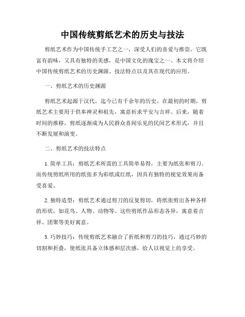 中国传统剪纸艺术的历史与技法