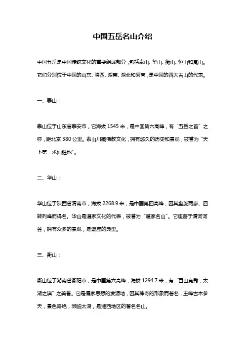 中国五岳名山介绍