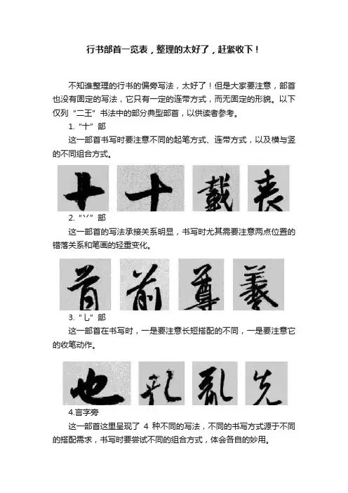 行书部首一览表，整理的太好了，赶紧收下！